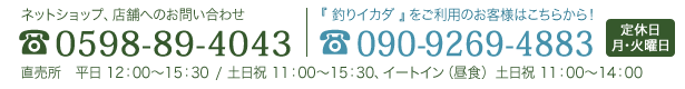 0598-89-4043 定休日　月・火